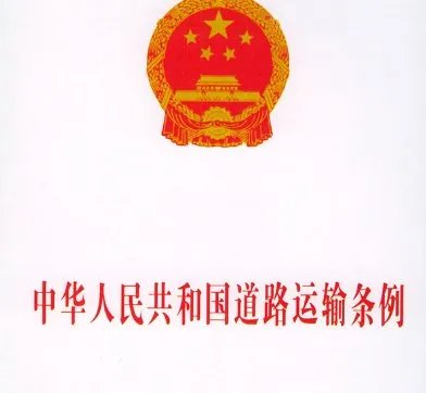 道路运输条例64