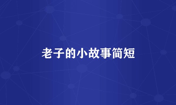 老子的小故事简短