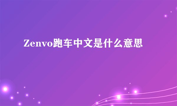 Zenvo跑车中文是什么意思