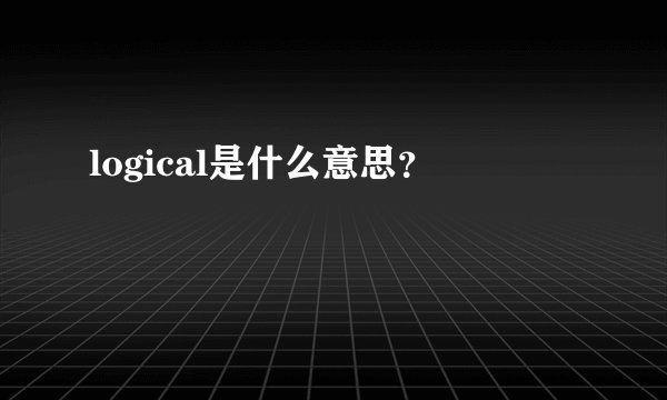 logical是什么意思？
