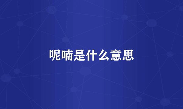 呢喃是什么意思