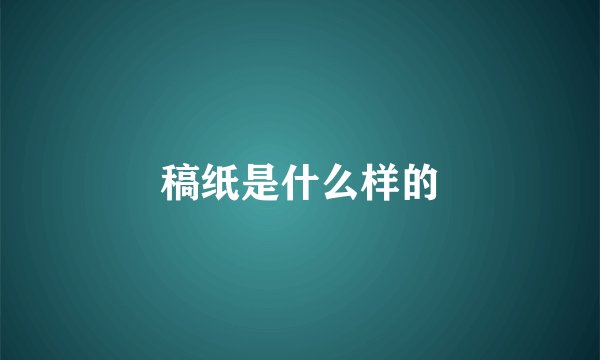 稿纸是什么样的