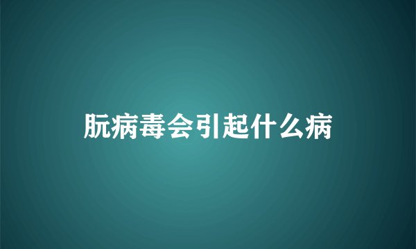 朊病毒会引起什么病