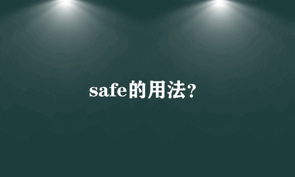 safe的用法？