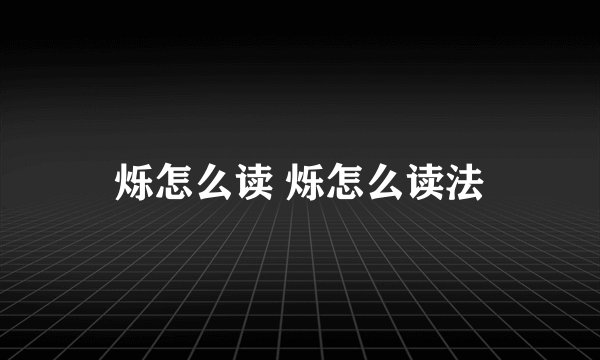 烁怎么读 烁怎么读法