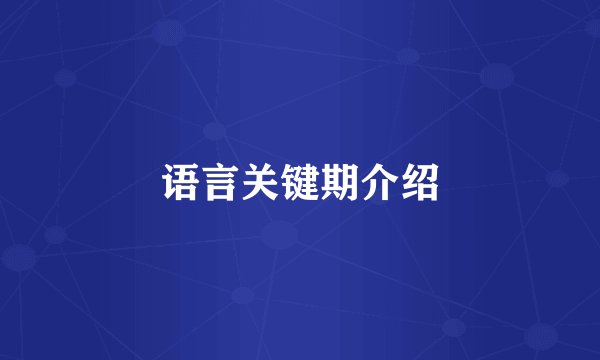 语言关键期介绍