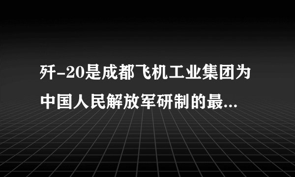 歼-20是成都飞机工业集团为中国人民解放军研制的最新一代（欧美标准为第四代，新标准以及俄罗斯标准为第五代）双发重型隐形战斗机。下列说法中正确的是（）A.歼-20具有隐身功能，是因为雷达发出的电磁波会被它表面反射B.歼-20在加速升空时，机械能守恒C.歼-20在空中匀速飞行时，机械能不变，不消耗能量D.歼-20在空中加速俯冲投弹时，能量守恒