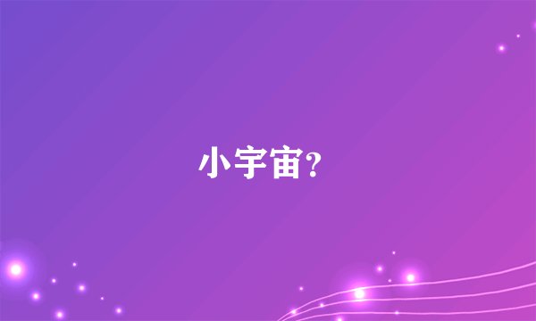 小宇宙？