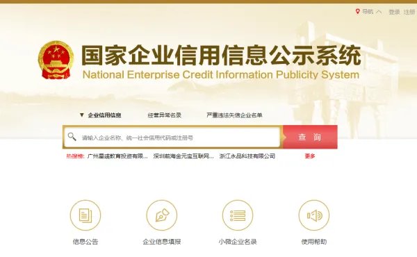 国家企业信用信息查询系统