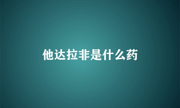 他达拉非是什么药