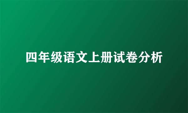 四年级语文上册试卷分析