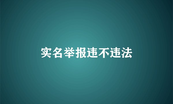 实名举报违不违法