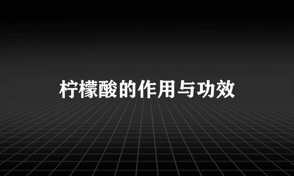 柠檬酸的作用与功效