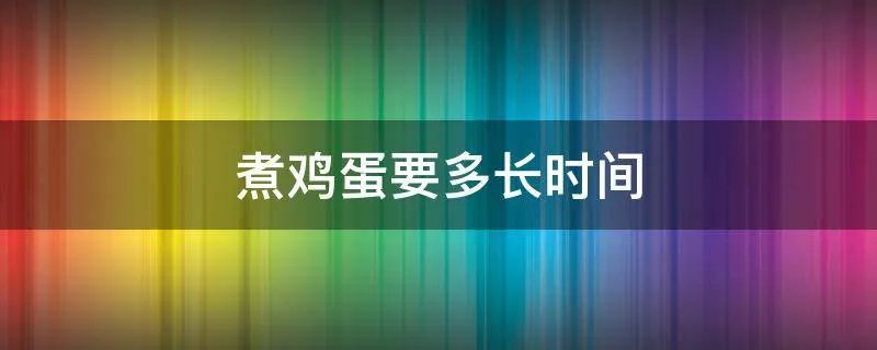 煮鸡蛋要多长时间