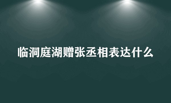 临洞庭湖赠张丞相表达什么