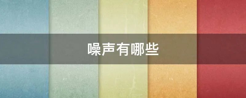 噪声有哪些
