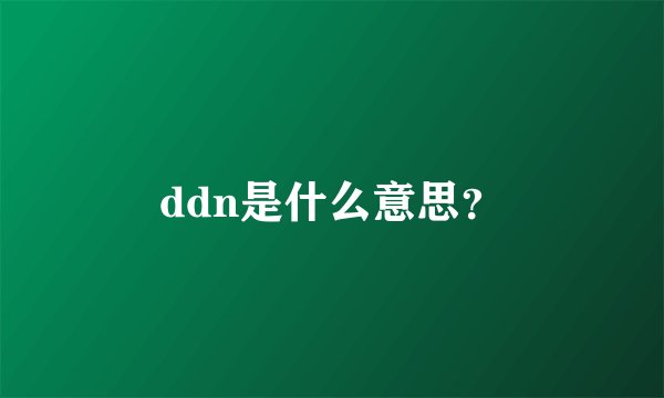 ddn是什么意思？
