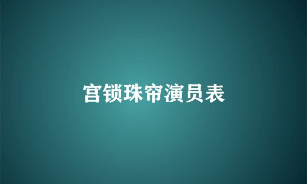 宫锁珠帘演员表