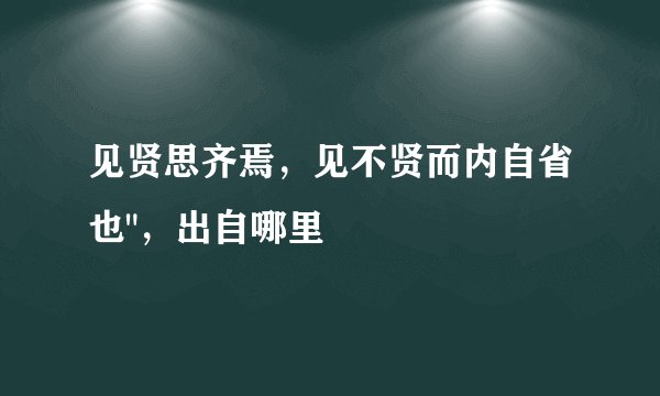 见贤思齐焉，见不贤而内自省也