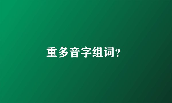 重多音字组词？