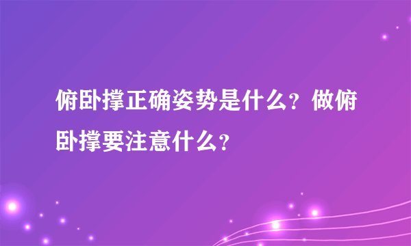 俯卧撑正确姿势是什么？做俯卧撑要注意什么？