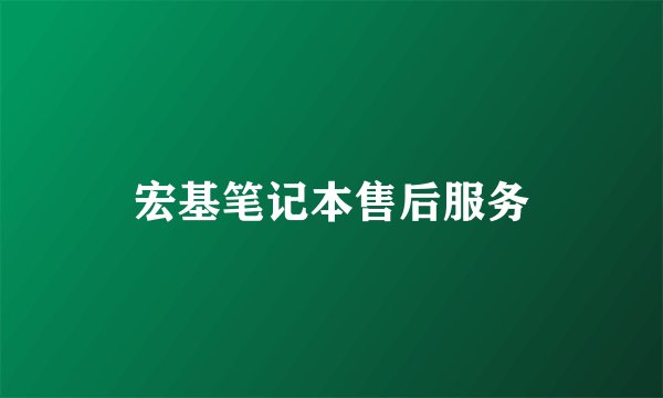 宏基笔记本售后服务
