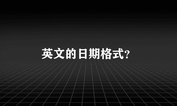 英文的日期格式？