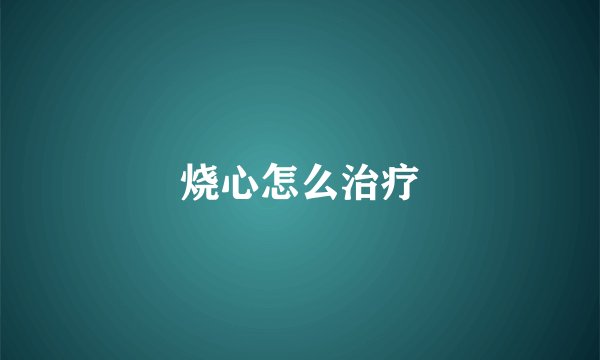 烧心怎么治疗