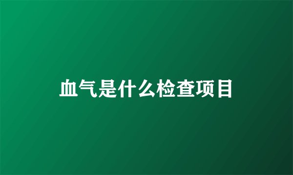 血气是什么检查项目