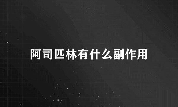 阿司匹林有什么副作用