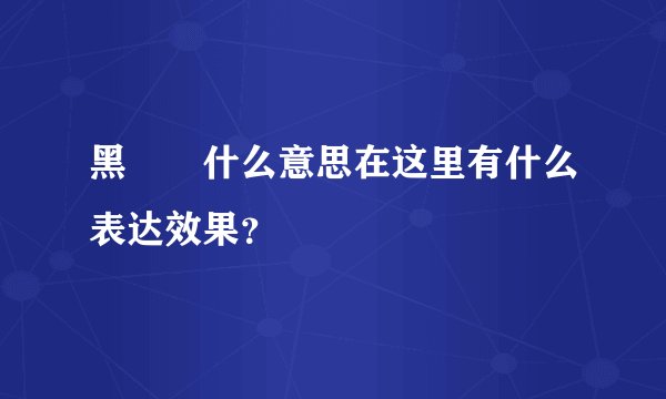 黑魆魆什么意思在这里有什么表达效果？