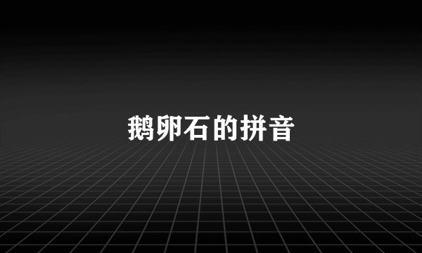 鹅卵石的拼音