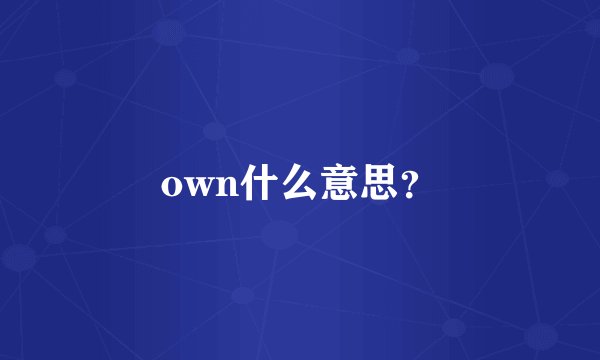 own什么意思？