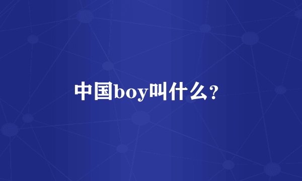 中国boy叫什么？