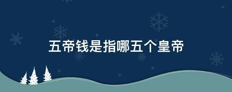 五帝钱是指哪五个皇帝