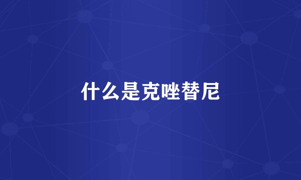 什么是克唑替尼