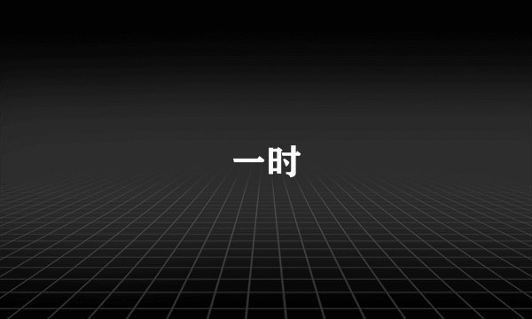 一时