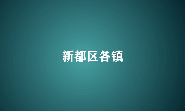 新都区各镇