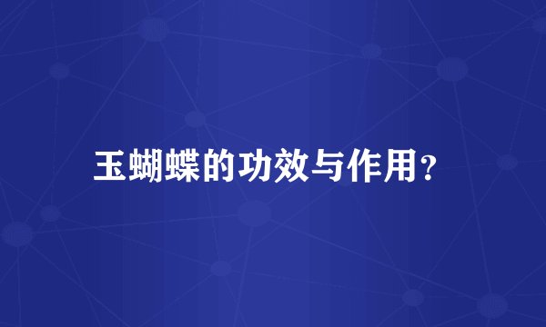 玉蝴蝶的功效与作用？