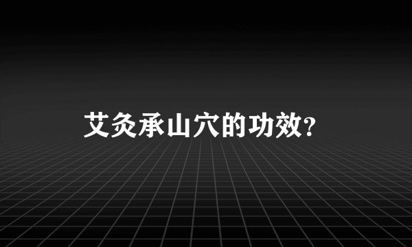 艾灸承山穴的功效？