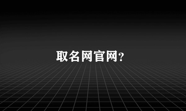 取名网官网？