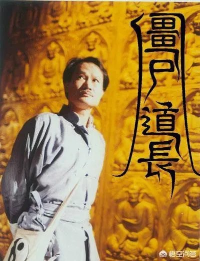 僵尸道长在哪里可以看