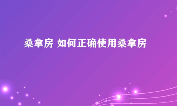 桑拿房 如何正确使用桑拿房
