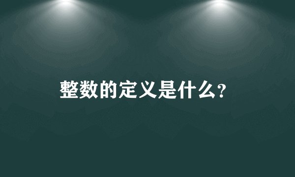 整数的定义是什么？
