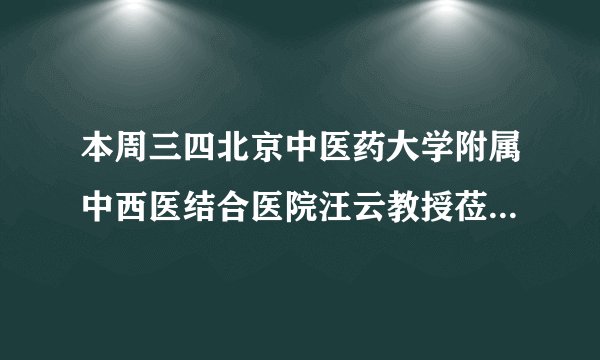 本周三四北京中医药大学附属中西医结合医院汪云教授莅临沈阳六一儿童医院会诊