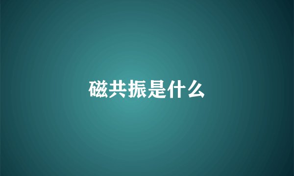 磁共振是什么