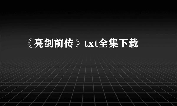 《亮剑前传》txt全集下载