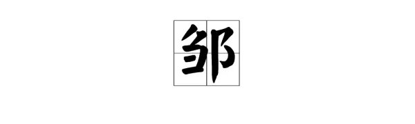 “邹” 字的拼音怎么读？
