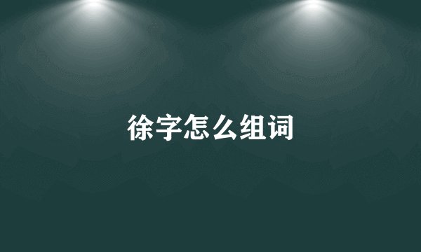 徐字怎么组词