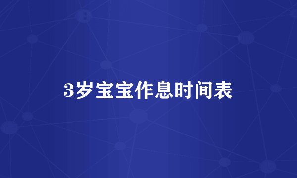 3岁宝宝作息时间表